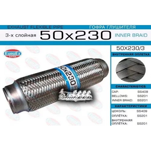 Гофра Глушителя 50X230 3-Х Слойная EuroEX 