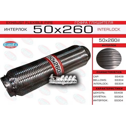 Гофра Глушителя 50X260 Усиленная (Interlock) EuroEX 