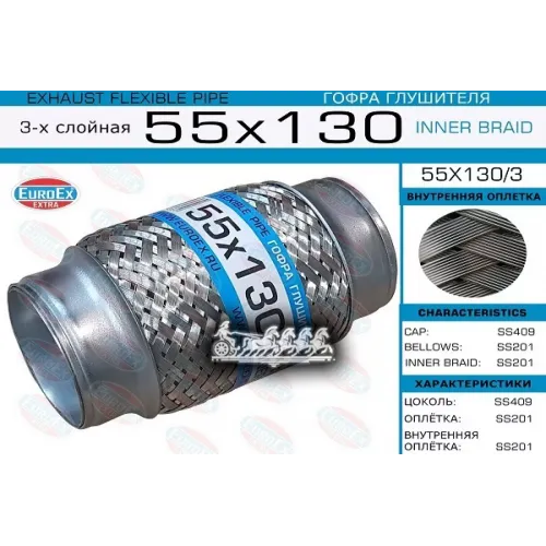 Гофра Глушителя 55X130 3-Х Слойная EuroEX 