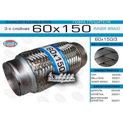 Гофра Глушителя 60X150 3-Х Слойная EuroEX 