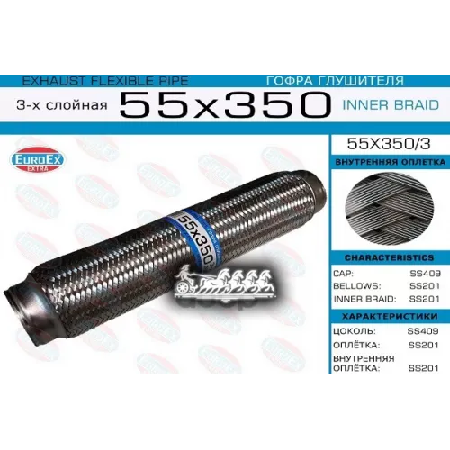 Гофра Глушителя 55X350 3-Х Слойная EuroEX 