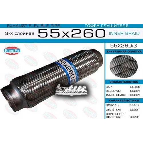 Гофра Глушителя 55X260 3-Х Слойная EuroEX 