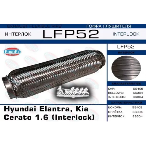 Гофра Глушителя Hyundai Elantra, Kia Cerato 1.6 (Interlock) EuroEX 