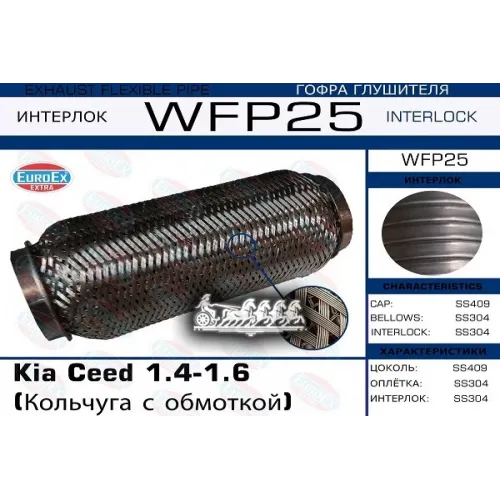 Гофра Глушителя Kia Ceed 1.4-1.6 (Кольчуга С Обмоткой) EuroEX 