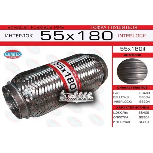 Гофра Глушителя 55X180 Усиленная (Interlock) EuroEX 
