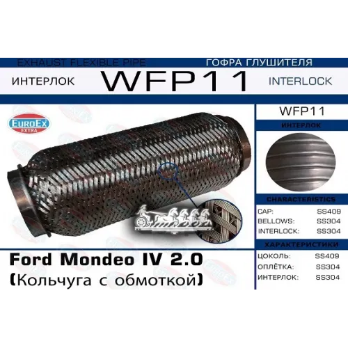 Гофра Глушителя Ford Mondeo Iv 2.0 (Кольчуга С Обмоткой) EuroEX 