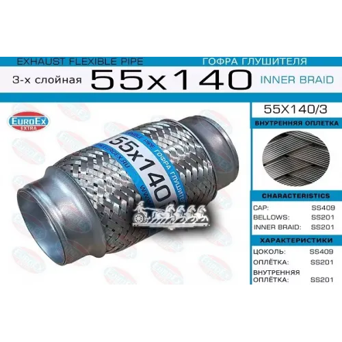 Гофра Глушителя 55X140 3-Х Слойная EuroEX 