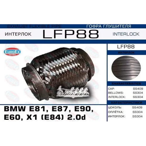 Гофра Глушителя Bmw E81/E87/E90/E60/X1 2.0D (Interlock) EuroEX 