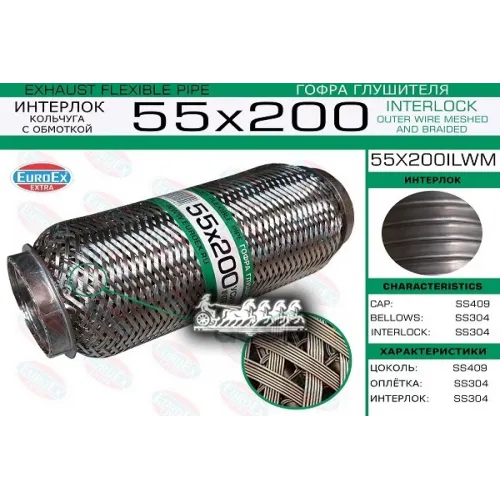 Гофра Глушителя 55X200 Кольчуга С Обмоткой EuroEX 55x200ilwm