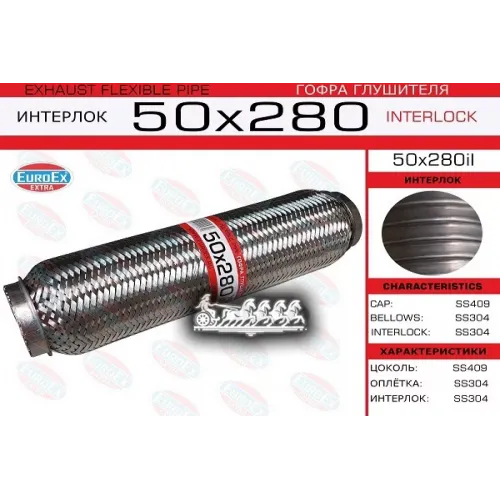 Гофра Глушителя 50X280 Усиленная (Interlock) EuroEX 50x280il
