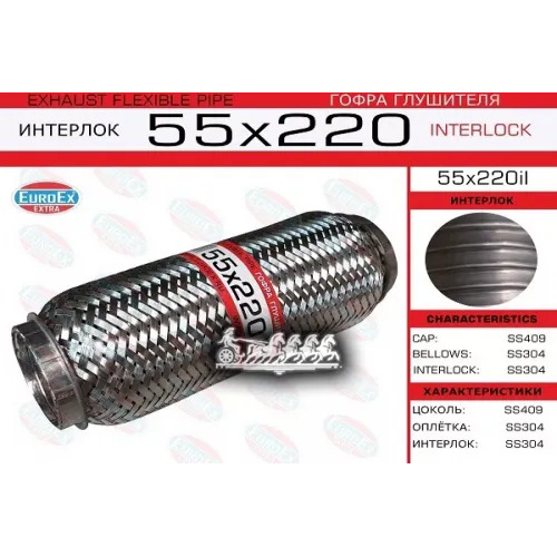 Гофра Глушителя 55X220 Усиленная (Interlock) EuroEX 