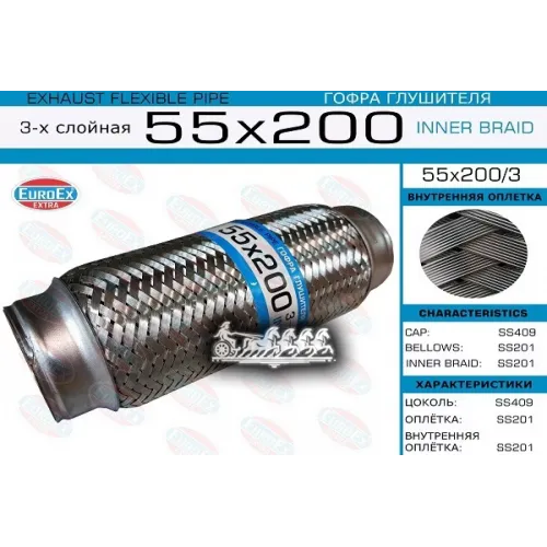 Гофра Глушителя 55X200 3-Х Слойная EuroEX 