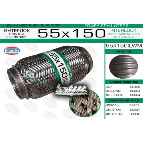 Гофра Глушителя 55X150 Кольчуга С Обмоткой EuroEX 