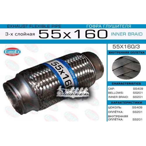 Гофра Глушителя 55X160 3-Х Слойная EuroEX 