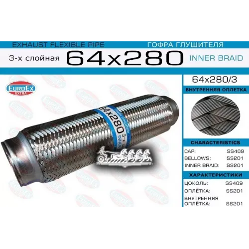 Гофра Глушителя 64X280 3-Х Слойная EuroEX 