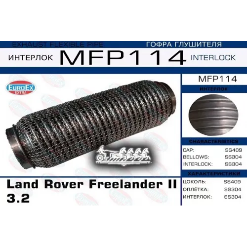 Гофра Глушителя Land Rover Freelander Ii 07- Кольчуга EuroEX 