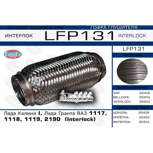 Гофра Глушителя Lada Granta/Kalina (Interlock) EuroEX 