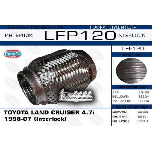 Гофра Глушителя Toyota Lc -07 4.8 (Interlock) EuroEX 