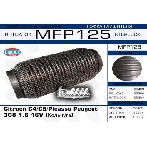Гофра Глушителя Psa C4/C5/Picasso/308 1.6 (Interlock) EuroEX 