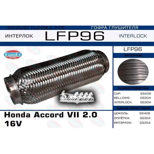 Гофра Глушителя Honda Accord 2.0 (Interlock) EuroEX 
