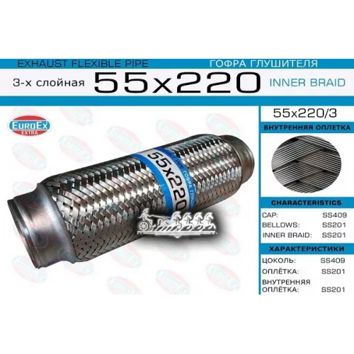 Гофра Глушителя 55X220 3-Х Слойная EuroEX 
