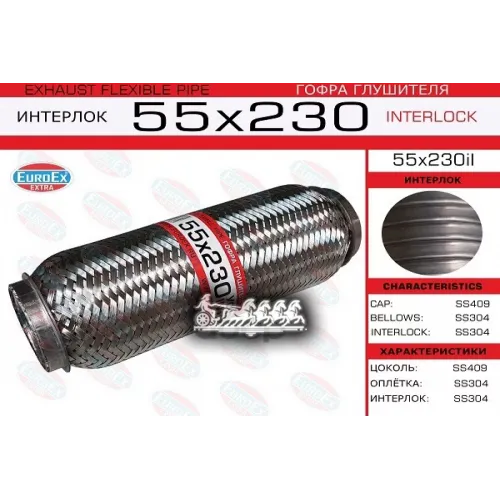 Гофра Глушителя 55X230 Усиленная (Interlock) EuroEX 