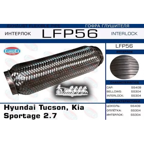 Гофра Глушителя Hyun/Kia Tucson/Sportage Большая 2.7 (Interlock) EuroEX 