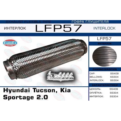 Гофра Глушителя Hyundai/Kia Tucson/Sporteg 2.0 (Interlock) EuroEX 