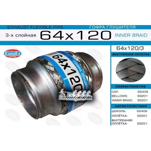 Гофра Глушителя 64X120 3-Х Слойная EuroEX 