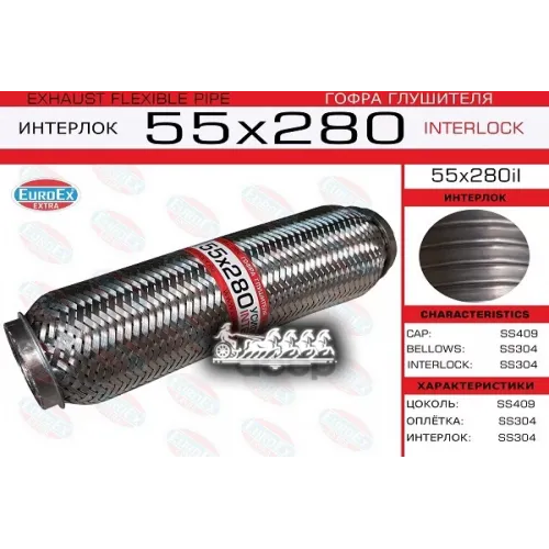 Гофра Глушителя 55X280 Усиленная (Interlock) EuroEX 