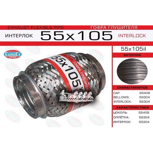 Гофра Глушителя 55X105 Усиленная (Interlock) EuroEX 55x105il