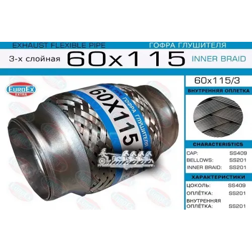 Гофра Глушителя 60X115 3-Х Слойная EuroEX 