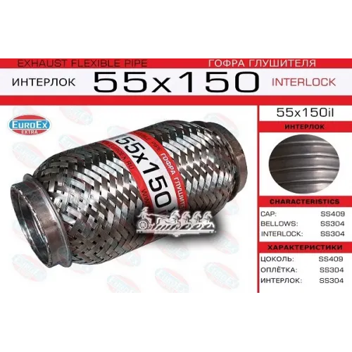 Гофра Глушителя 55X150 Усиленная (Interlock) EuroEX 