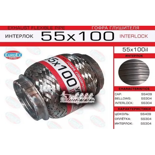 Гофра Глушителя 55X100 Усиленная (Interlock) EuroEX 