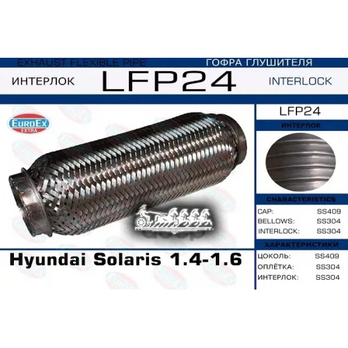 Гофра Глушителя (Interlock) EuroEX 