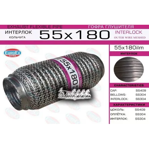 Гофра Глушителя 55Х180 Кольчуга EuroEX 