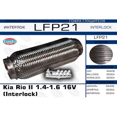 Гофра Глушителя Kia Rio 1.4-1.6 (Interlock) EuroEX 