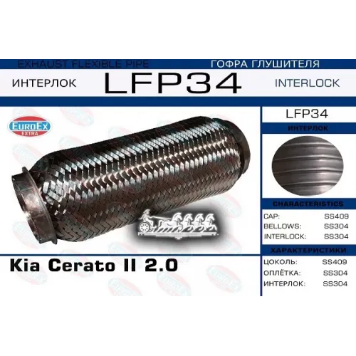 Гофра Глушителя Kia Cerato Ii 2.0 (Interlock) EuroEX 
