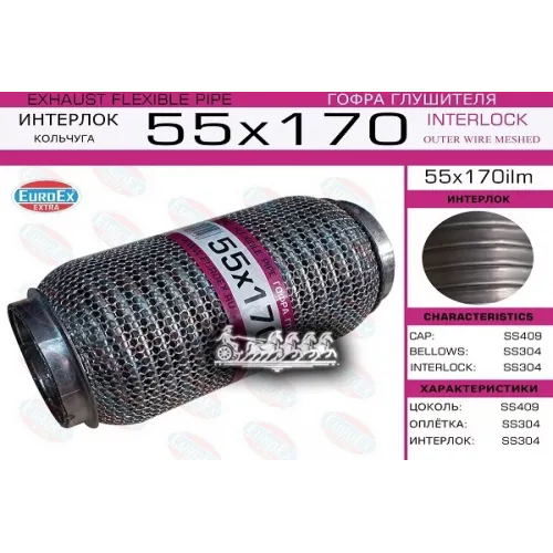 Гофра Глушителя 55X170 Кольчуга EuroEX 