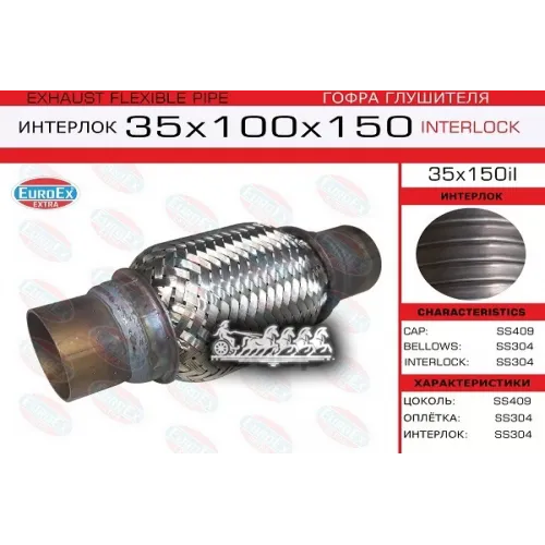 Гофра Глушителя 35X150 Усиленная (Interlock) EuroEX 