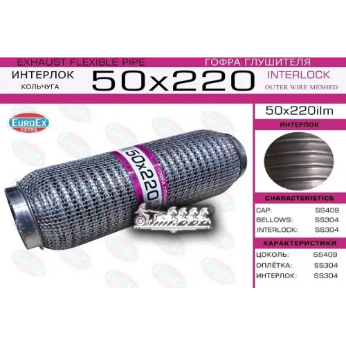 Гофра Глушителя 50X220 Кольчуга EuroEX 