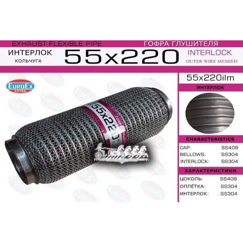Гофра Глушителя 55X220 Кольчуга EuroEX 
