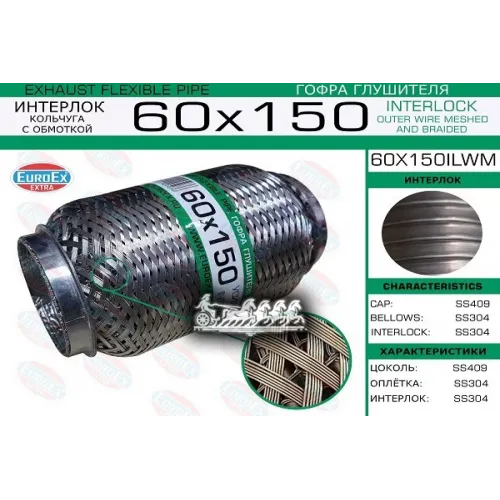 Гофра Глушителя 60X150 Кольчуга С Обмоткой EuroEX 