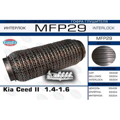 Гофра Глушителя Kia Ceed 1.4-1.6 Кольчуга EuroEX 