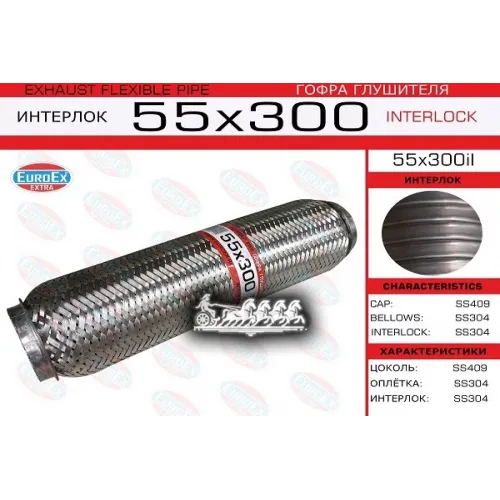 Гофра Глушителя 55Х300 Усиленная (Interlock) EuroEX 