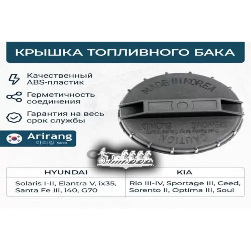 Крышка Hyundai/Kia Elantra/I40/Solaris/Ceed/Optima 11- Горловины Топливного Бака Arirang 
