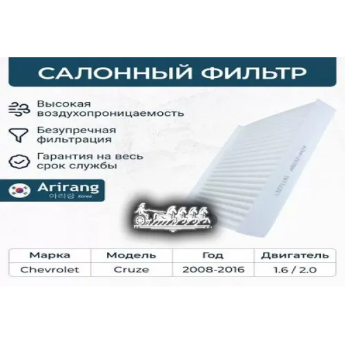 Фильтр Салона Chevrolet Cruze 09- Arirang 