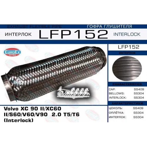 Гофра Глушителя Volvo Xc90/Xc60/S60/V60/V90 (Interlock) EuroEX 