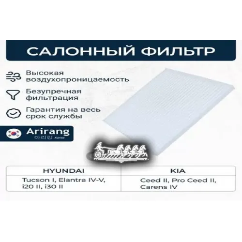 Фильтр Салона Hyundai/Kia Accent/Elantra/Tucson/Carens/Ceed 06- Arirang 
