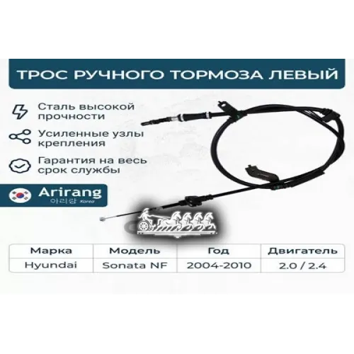 Трос Ручного Тормоза Hyundai Sonata -10 Лев. Arirang 